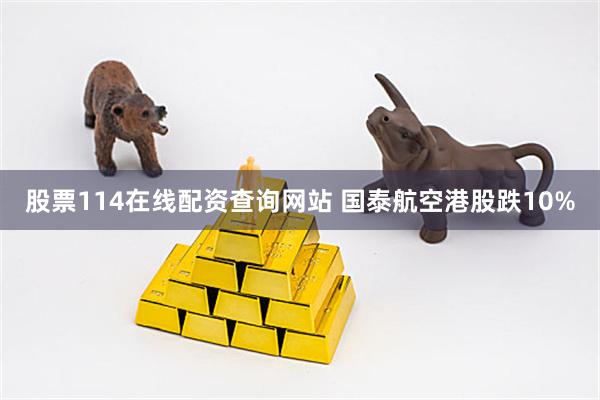 股票114在线配资查询网站 国泰航空港股跌10%