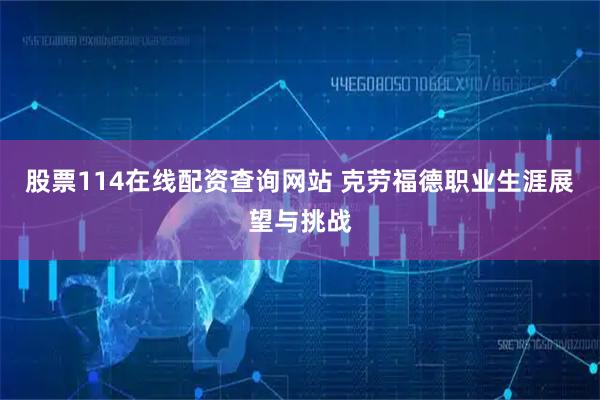 股票114在线配资查询网站 克劳福德职业生涯展望与挑战