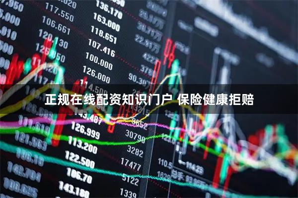 正规在线配资知识门户 保险健康拒赔