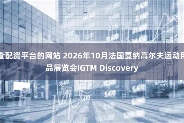查配资平台的网站 2026年10月法国戛纳高尔夫运动用品展览会IGTM Discovery