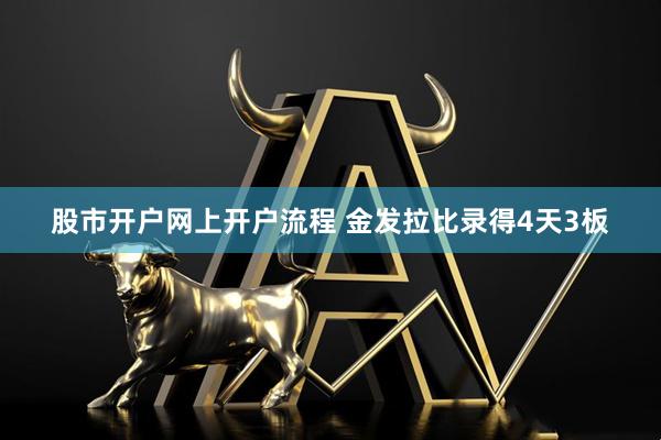 股市开户网上开户流程 金发拉比录得4天3板